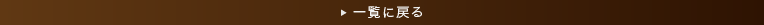 一覧に戻る