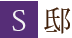 S邸