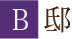 B邸