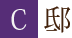 C邸
