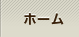 サンユービルドHOME