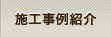 施工事例紹介
