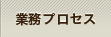 業務プロセス