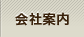 会社案内