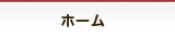 サンユービルドHOME