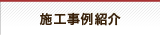 施工事例紹介