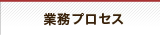 業務プロセス