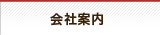 会社案内
