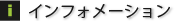 インフォメーション